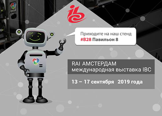 Приглашение на выставку IBC от BRAM Technologies 2019