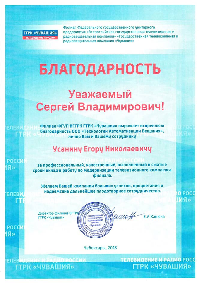 Благодарность от ГТРК Чувашия Усанину Егору, компания BRAM Technologies