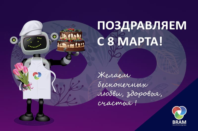 Векторная открытка на 8 марта с роботом Брамом 2019 год