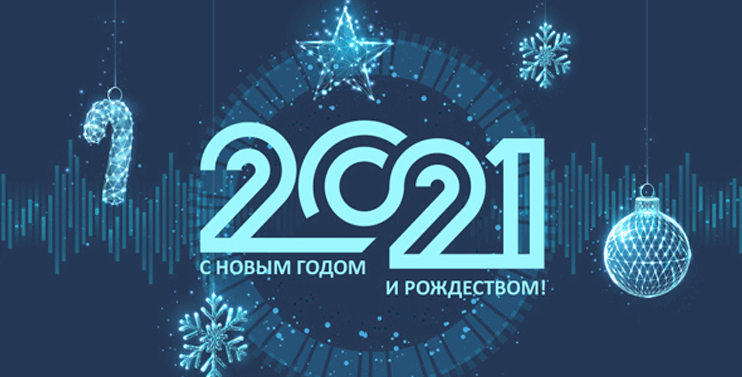 открытка с новым 2021 годом