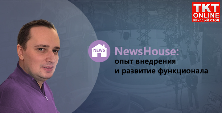 Круглый стол новостное производство