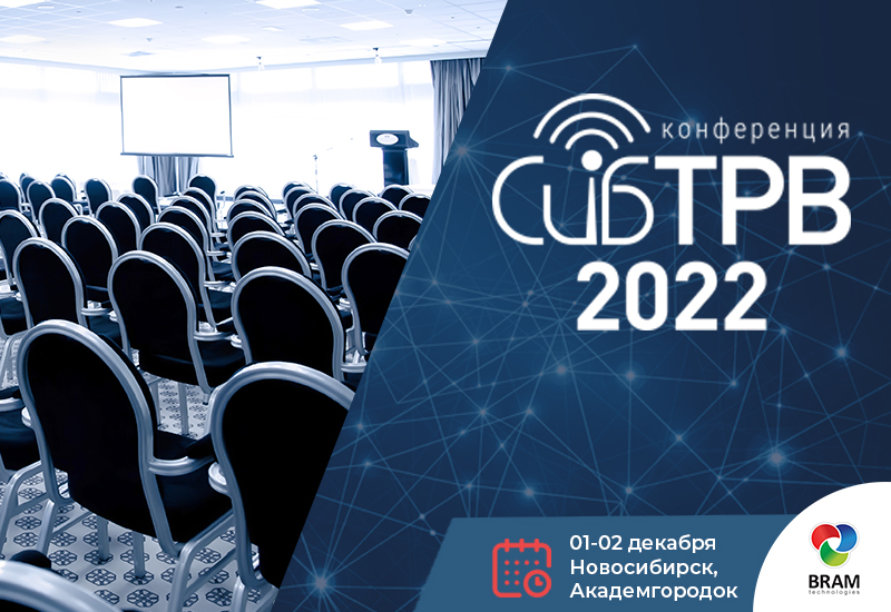 Конференция СибТРВ 2022