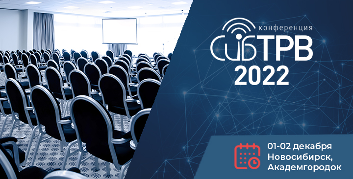 СибТРВ 2022