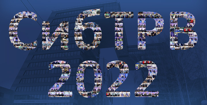 пост релиз СибТРВ 2022