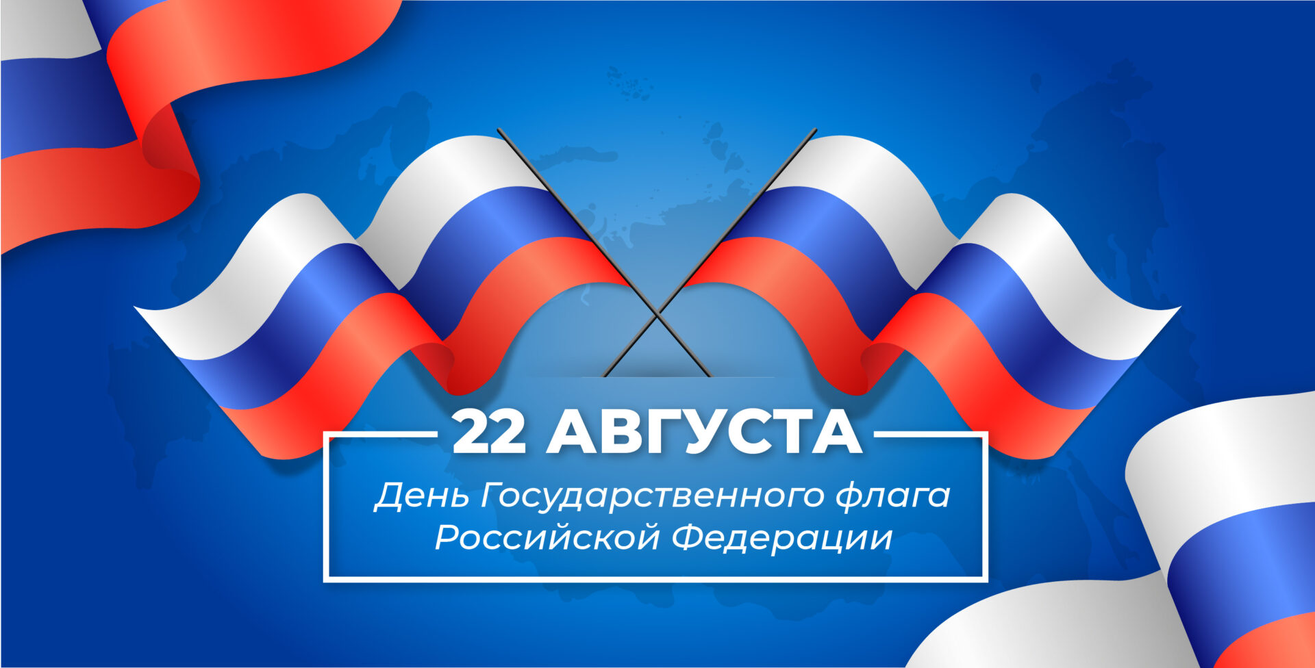 День Российского флага