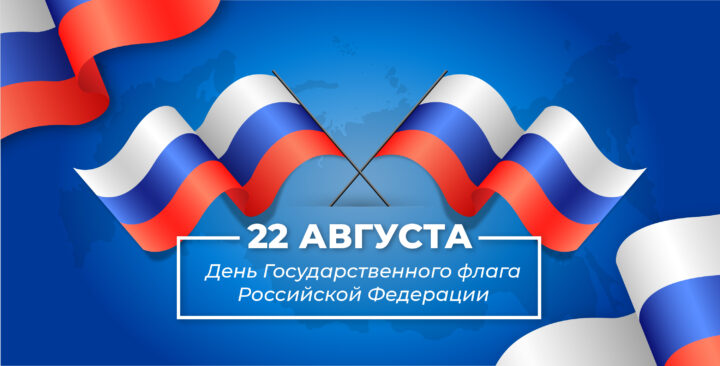 День Российского флага