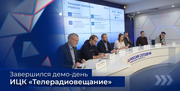 Демо-день ИЦК Телерадиовещание