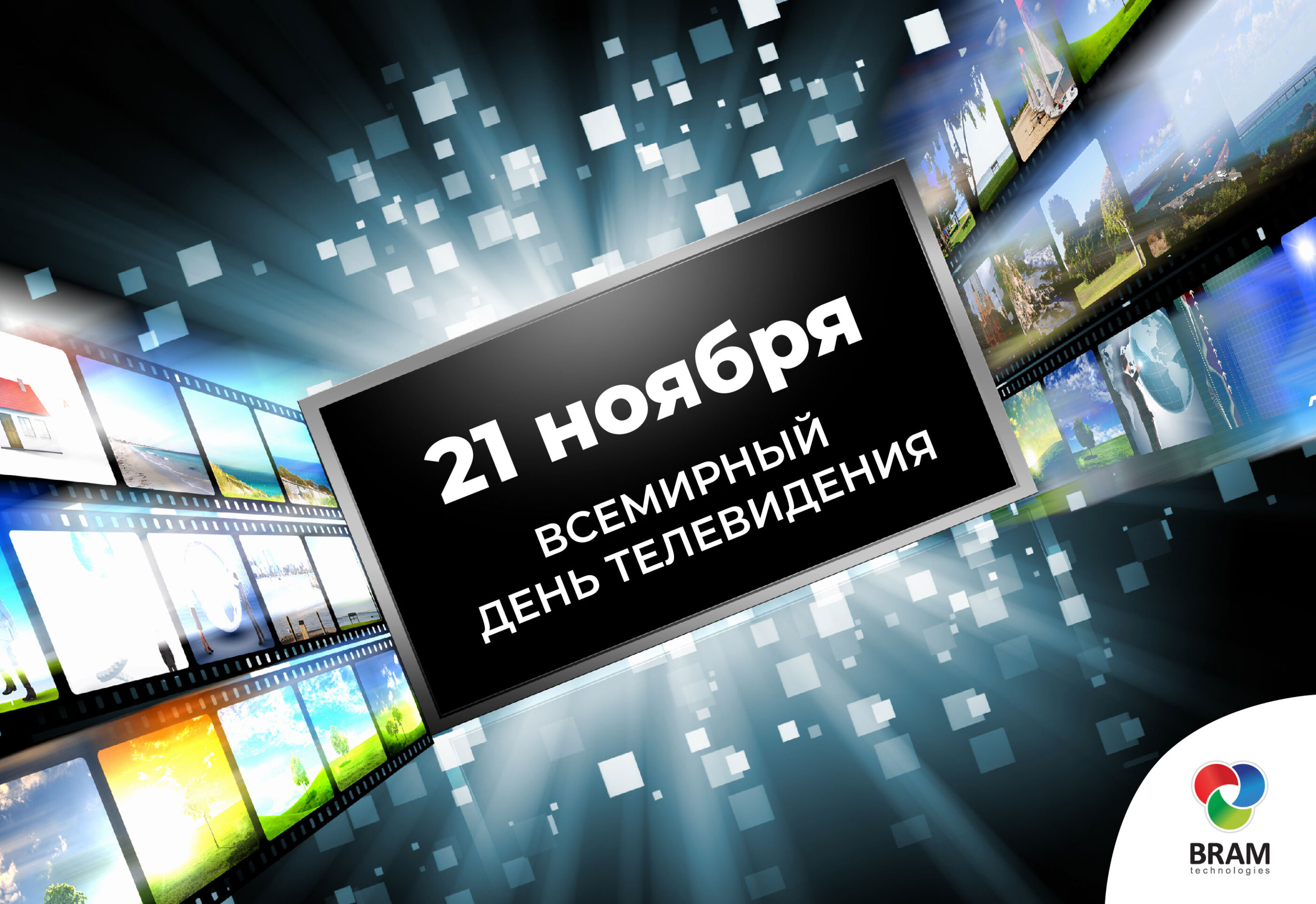 Всемирный день телевидения | BRAM Technologies