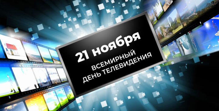 Всемирный день Телевидения