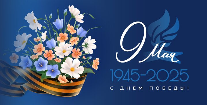 С Днем Победы!