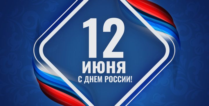 С Днем России