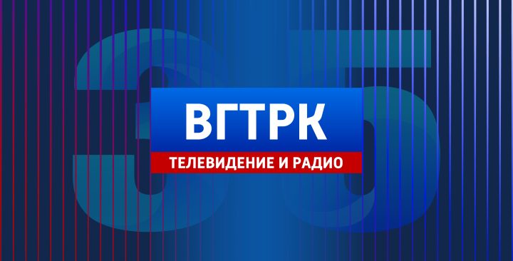 Юбилей ВГТРК