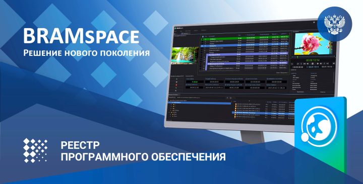 BRAMspace в реестре ПО