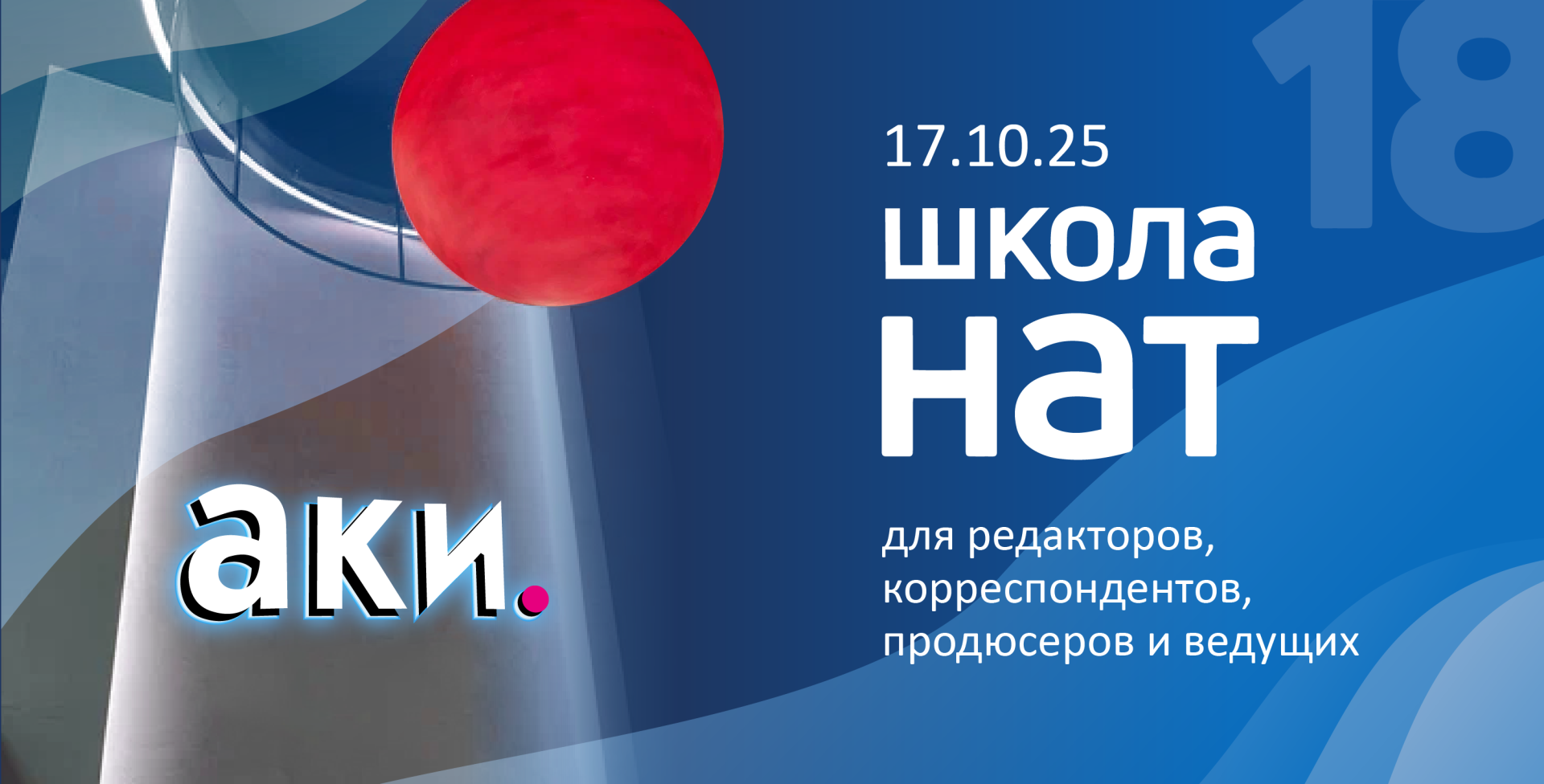 Школа НАТ 2025