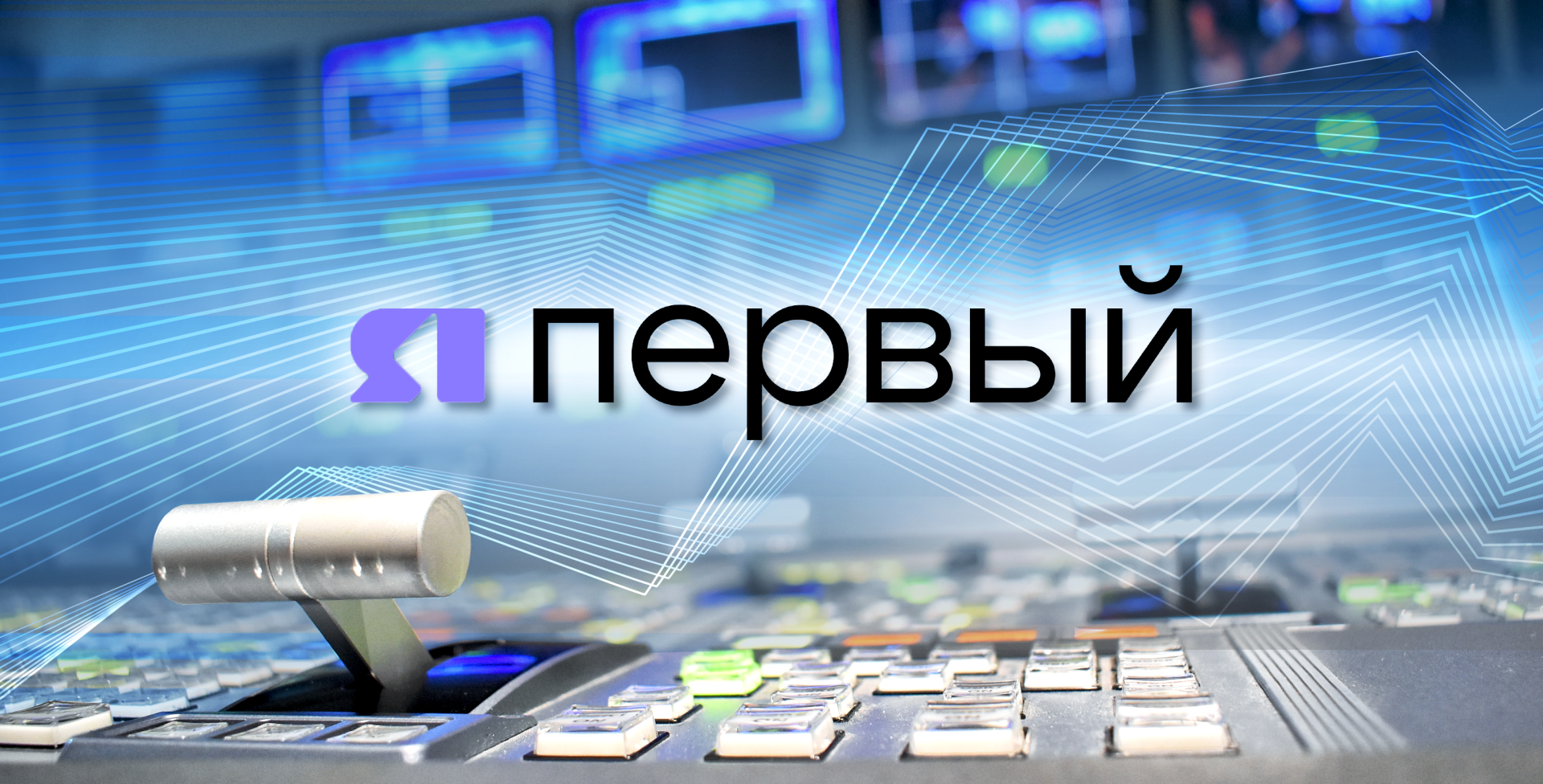 Канал ЯПервый
