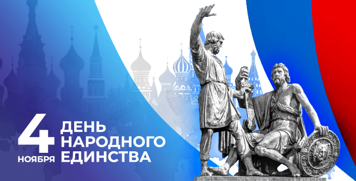 Поздравляем с Днем народного единства!