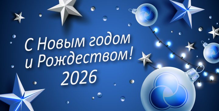 С Новым 2026 годом!