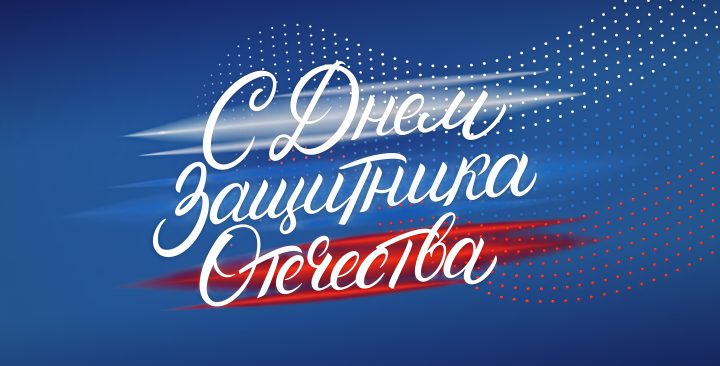 С 23 февраля