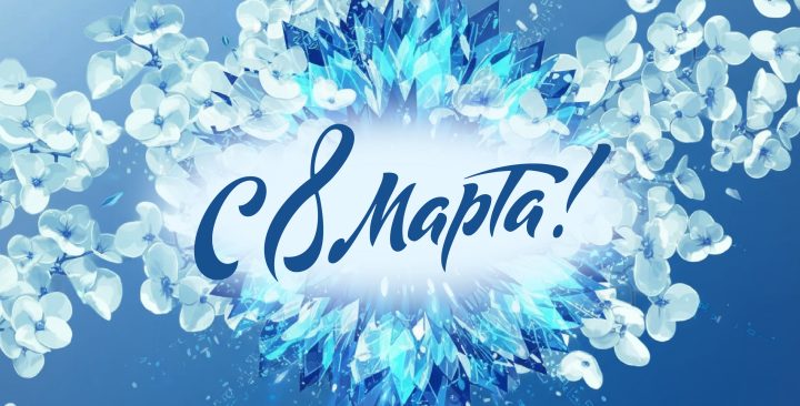 С 8 марта!
