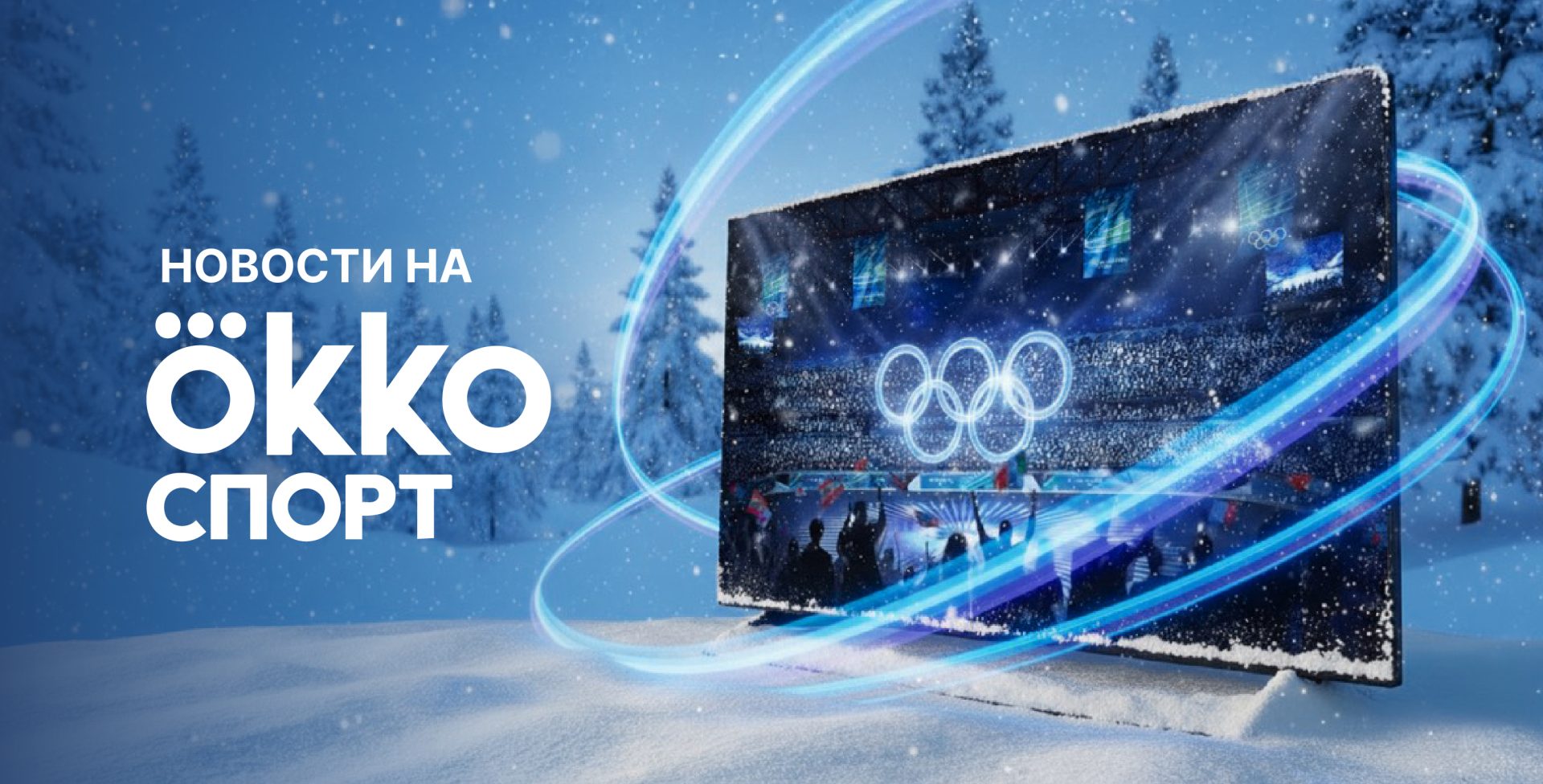 Новости на Окко Спорт